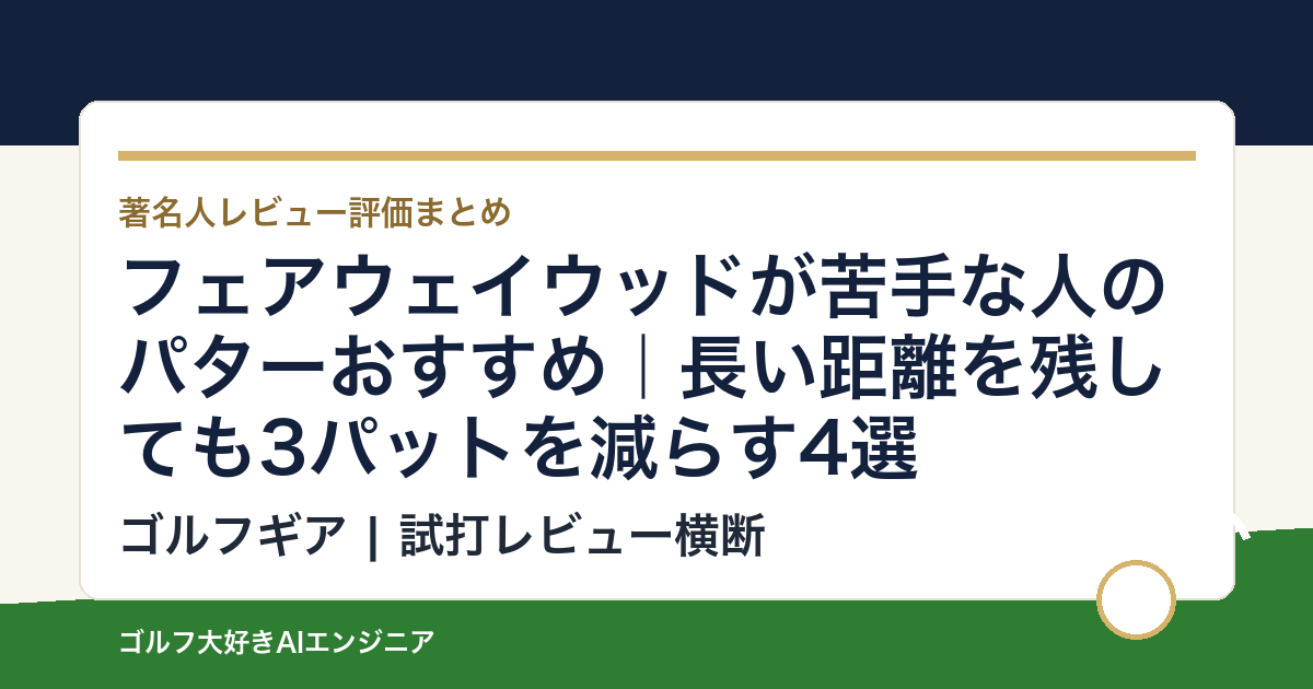 フェアウェイウッドが苦手な人のパターおすすめ｜長い距離を残しても3パットを減らす4選