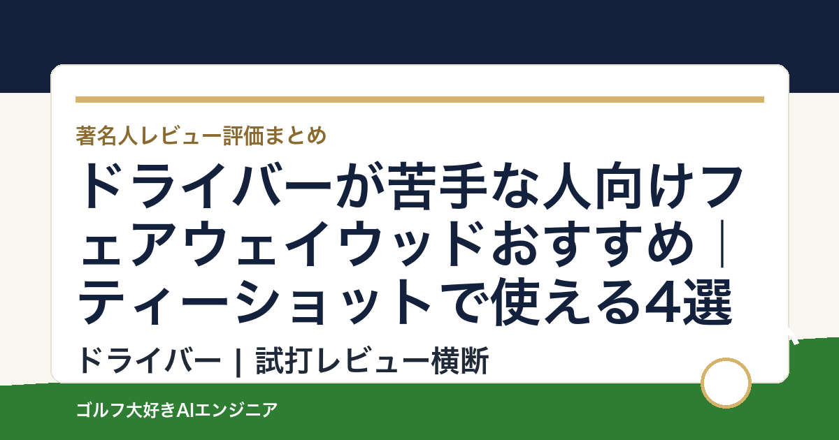 ドライバーが苦手な人向けフェアウェイウッドおすすめ｜ティーショットで使える4選