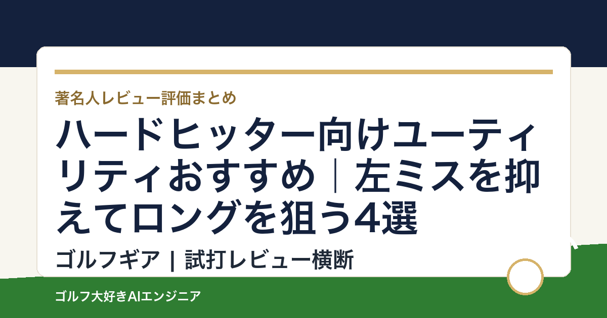 ハードヒッター向けユーティリティおすすめ｜左ミスを抑えてロングを狙う4選