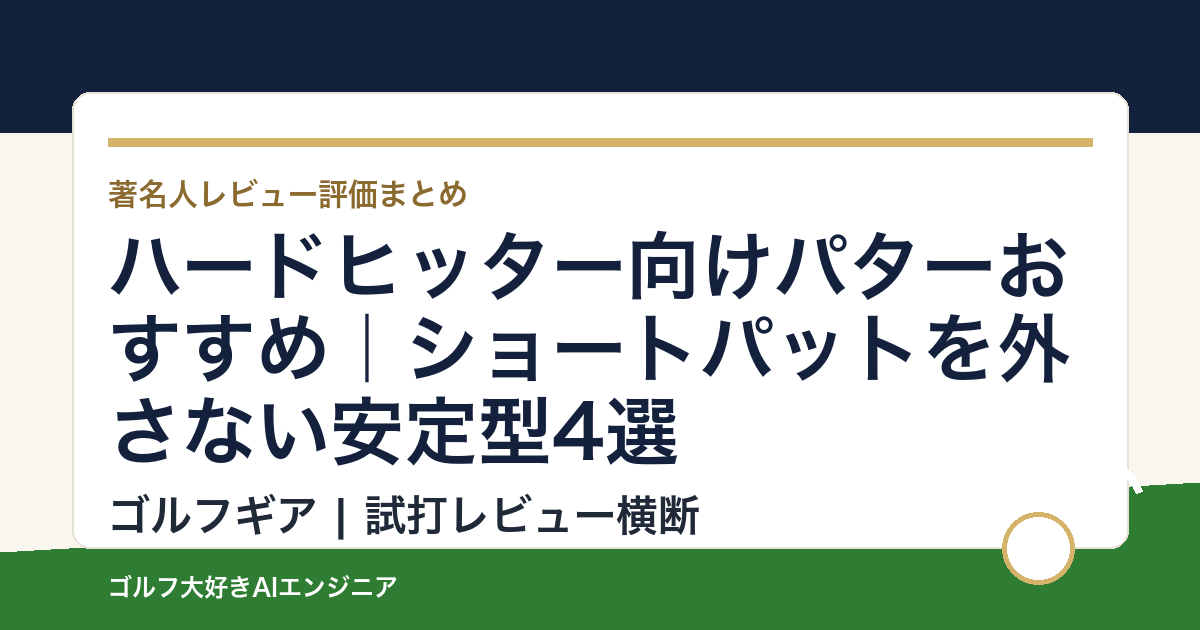 ハードヒッター向けパターおすすめ｜ショートパットを外さない安定型4選