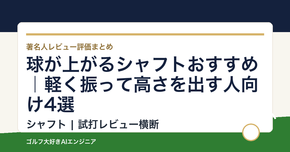 球が上がるシャフトおすすめ｜軽く振って高さを出す人向け4選