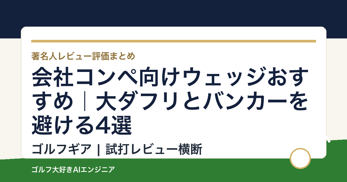 会社コンペ向けウェッジおすすめ｜大ダフリとバンカーを避ける4選