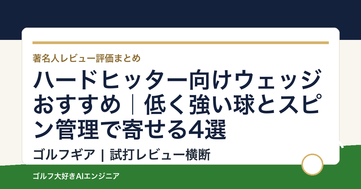 ハードヒッター向けウェッジおすすめ｜低く強い球とスピン管理で寄せる4選