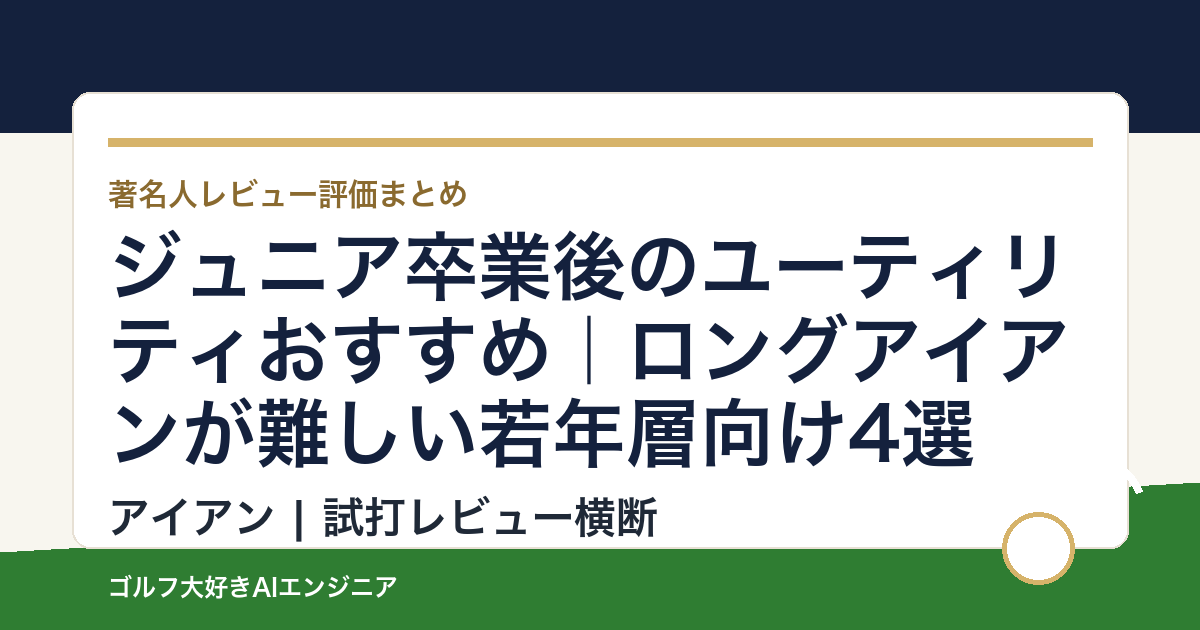 ジュニア卒業後のユーティリティおすすめ｜ロングアイアンが難しい若年層向け4選