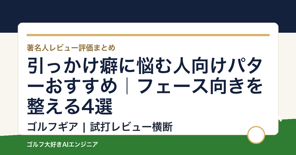 引っかけ癖に悩む人向けパターおすすめ｜フェース向きを整える4選