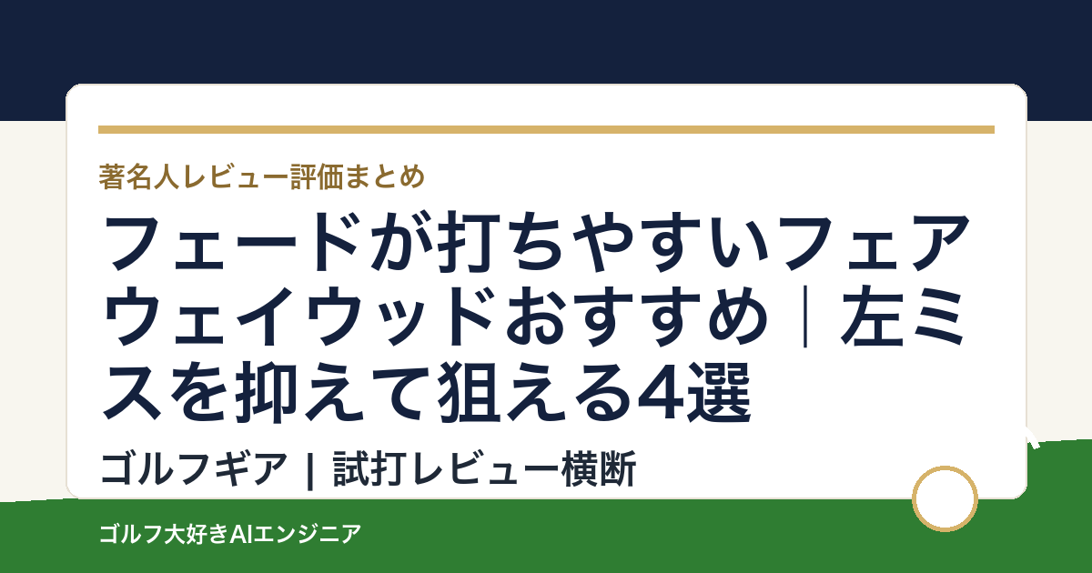 フェードが打ちやすいフェアウェイウッドおすすめ｜左ミスを抑えて狙える4選