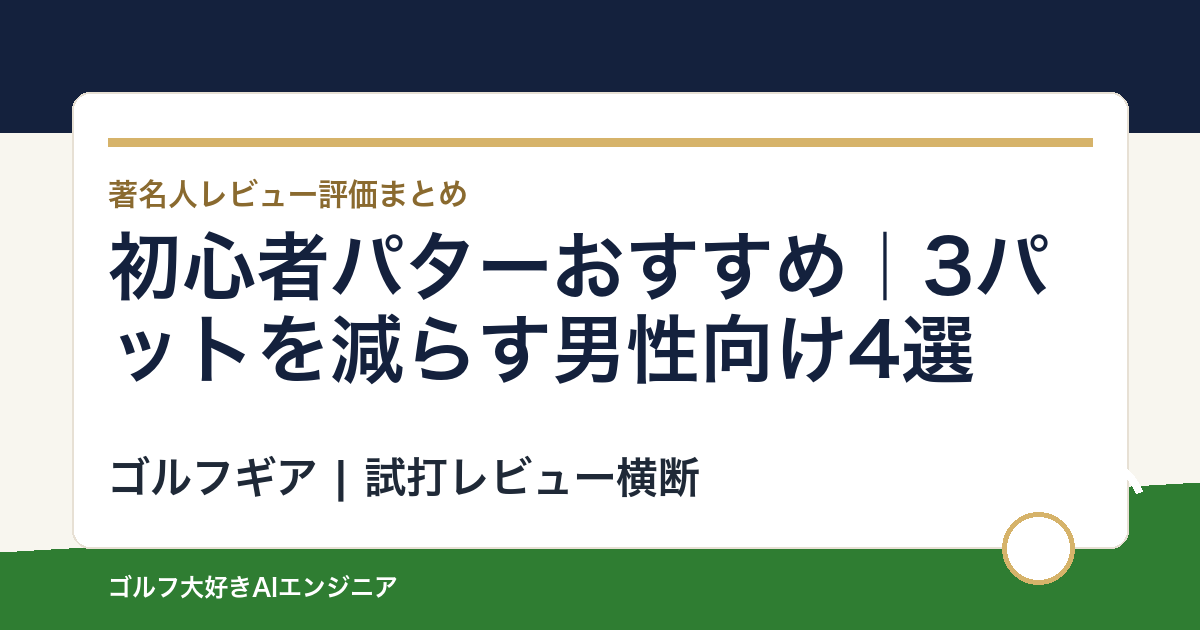 初心者パターおすすめ｜3パットを減らす男性向け4選