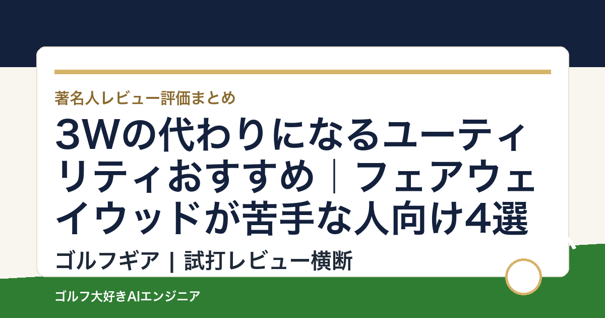 3Wの代わりになるユーティリティおすすめ｜フェアウェイウッドが苦手な人向け4選