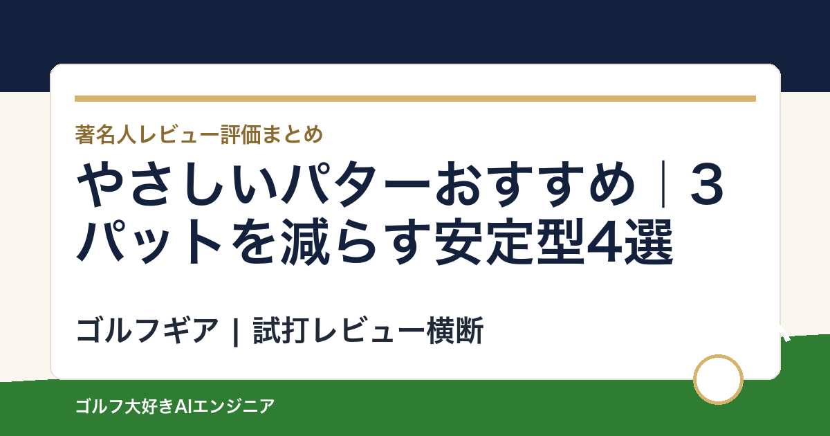やさしいパターおすすめ｜3パットを減らす安定型4選