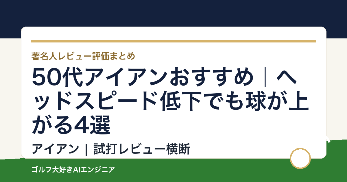 50代アイアンおすすめ｜ヘッドスピード低下でも球が上がる4選