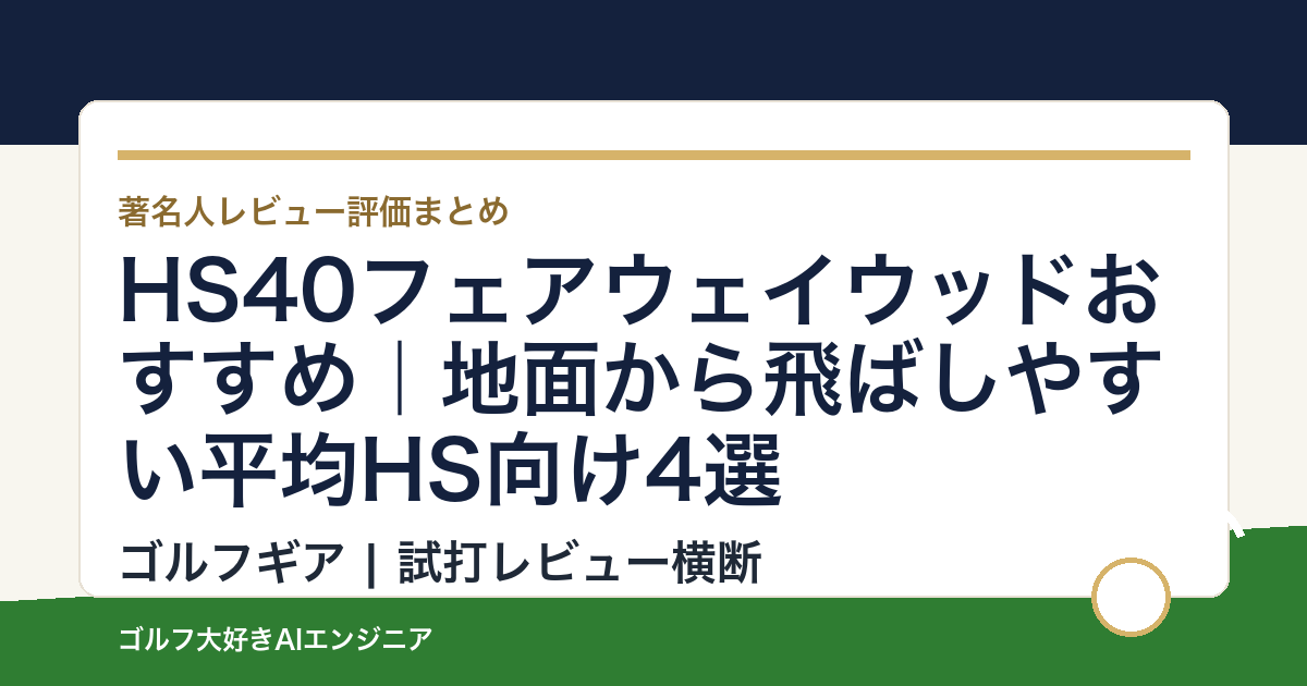 HS40フェアウェイウッドおすすめ｜地面から飛ばしやすい平均HS向け4選