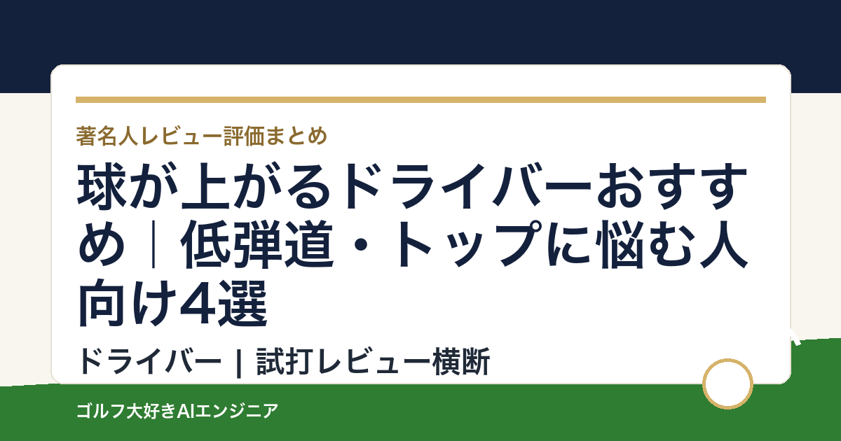 球が上がるドライバーおすすめ｜低弾道・トップに悩む人向け4選
