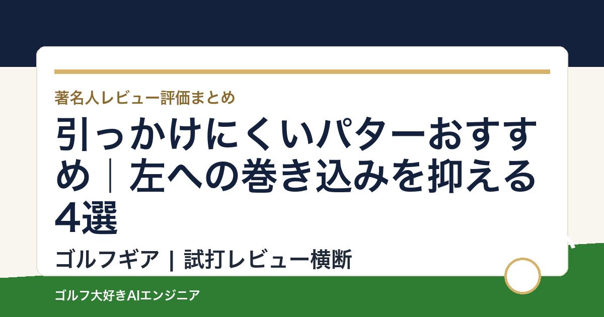 引っかけにくいパターおすすめ｜左への巻き込みを抑える4選