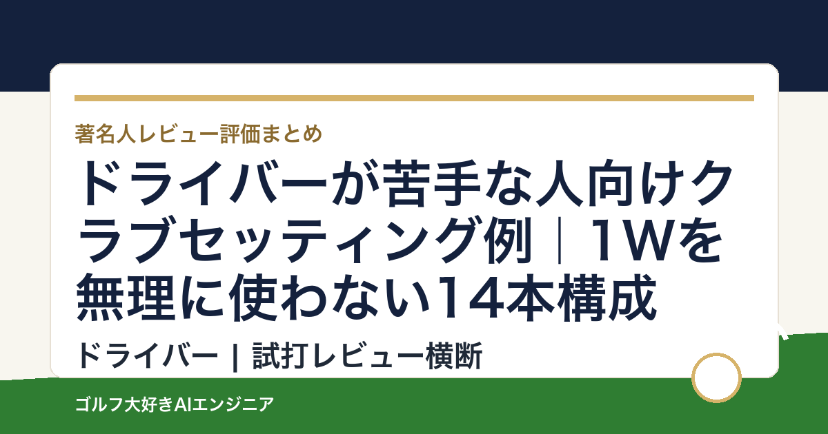 ドライバーが苦手な人向けクラブセッティング例｜1Wを無理に使わない14本構成