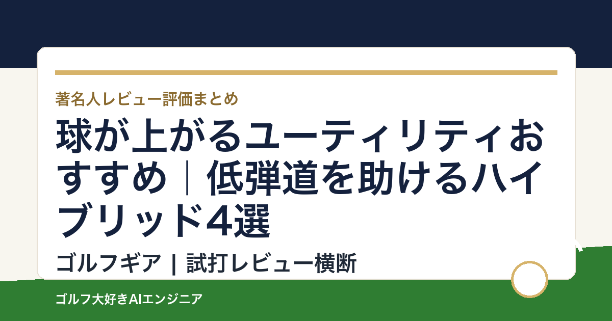 球が上がるユーティリティおすすめ｜低弾道を助けるハイブリッド4選