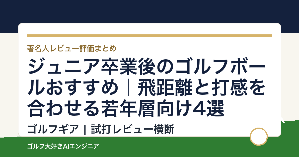 ジュニア卒業後のゴルフボールおすすめ｜飛距離と打感を合わせる若年層向け4選