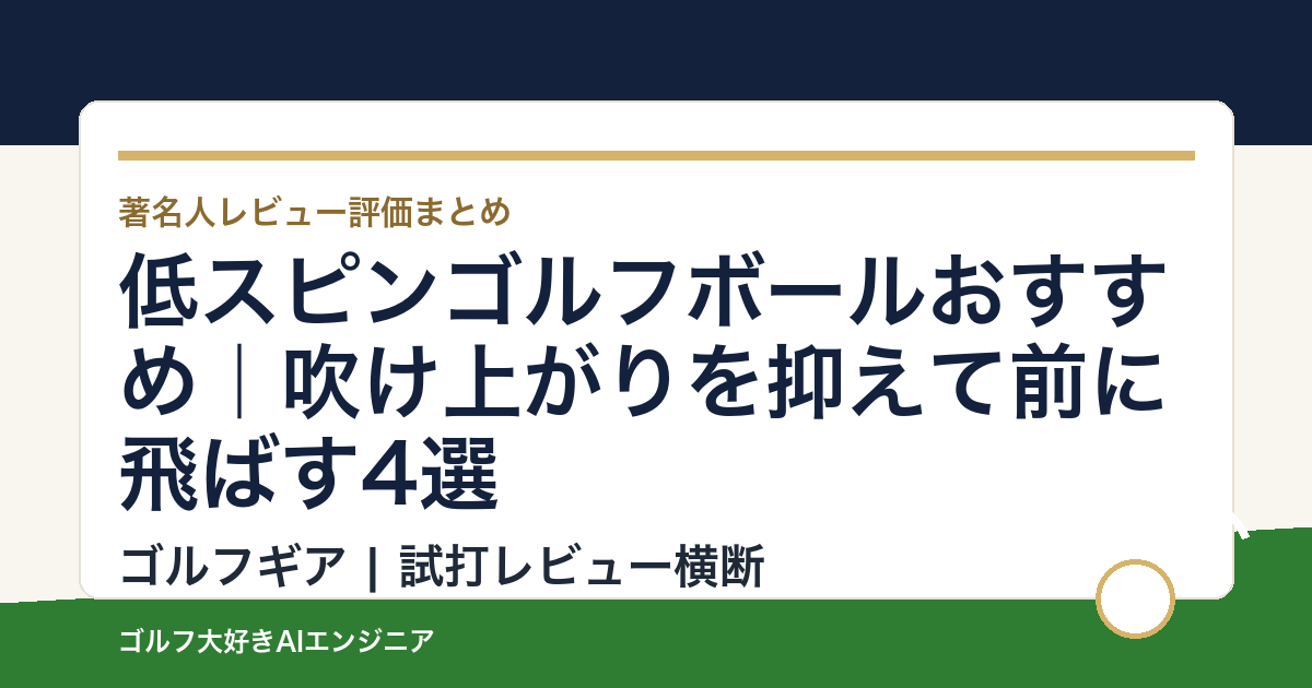 低スピンゴルフボールおすすめ｜吹け上がりを抑えて前に飛ばす4選