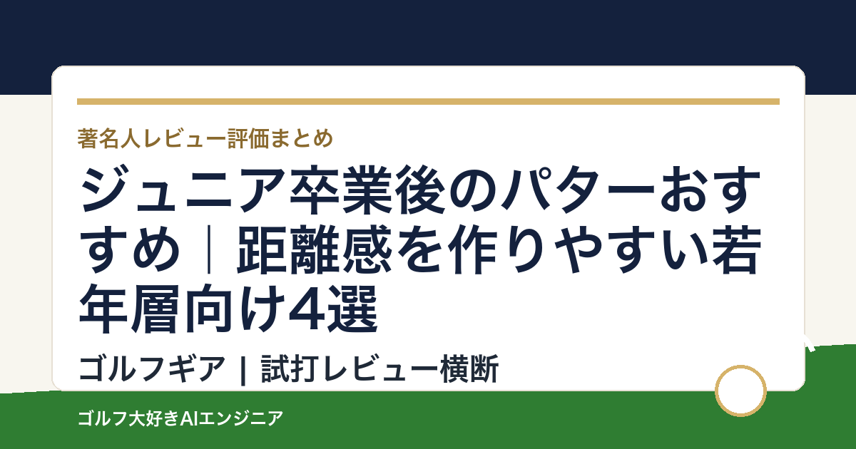ジュニア卒業後のパターおすすめ｜距離感を作りやすい若年層向け4選