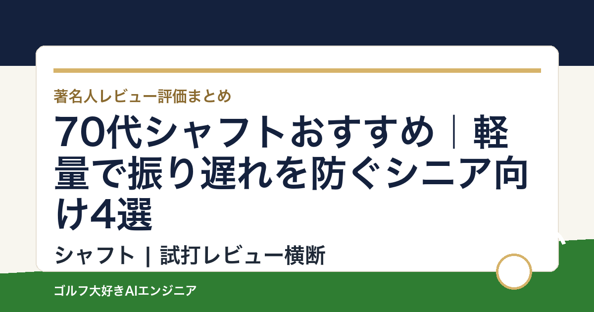 70代シャフトおすすめ｜軽量で振り遅れを防ぐシニア向け4選
