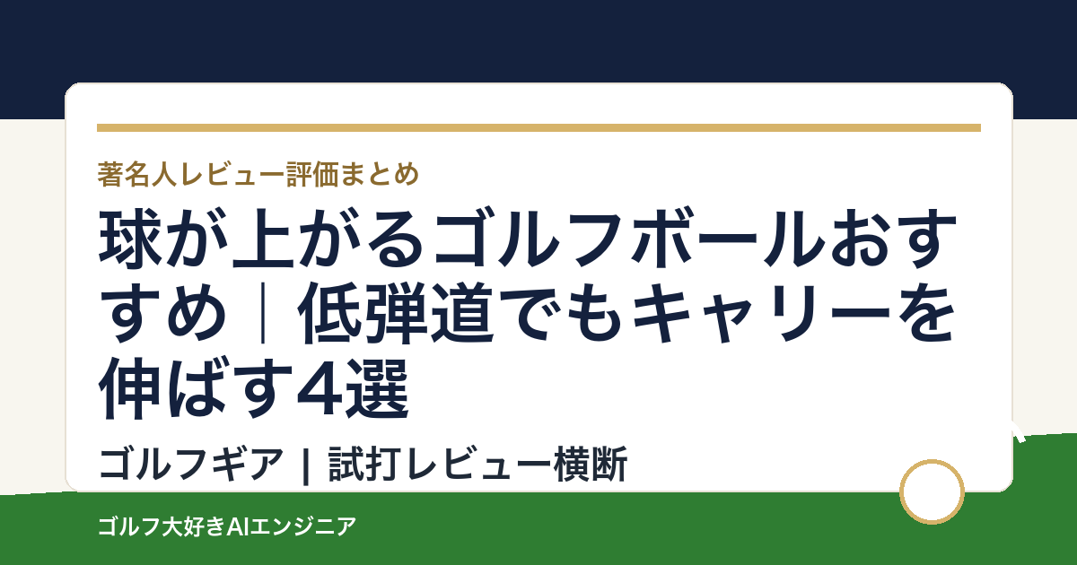球が上がるゴルフボールおすすめ｜低弾道でもキャリーを伸ばす4選