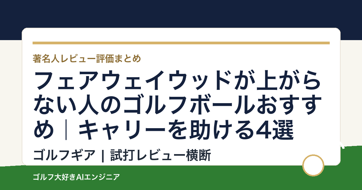 フェアウェイウッドが上がらない人のゴルフボールおすすめ｜キャリーを助ける4選