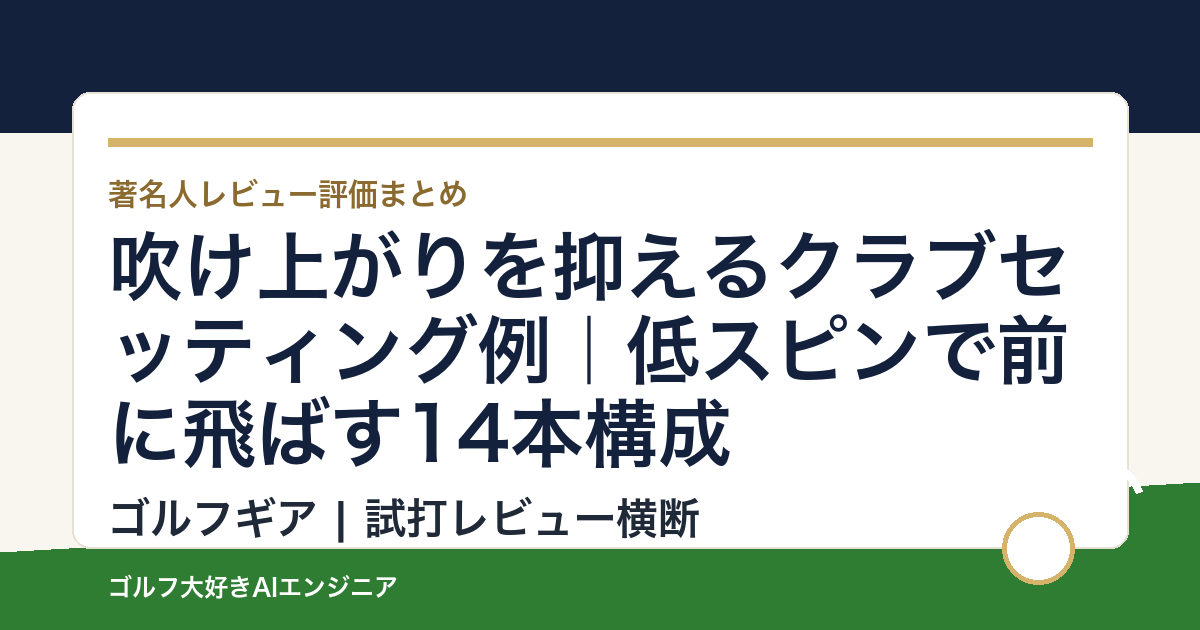 吹け上がりを抑えるクラブセッティング例｜低スピンで前に飛ばす14本構成