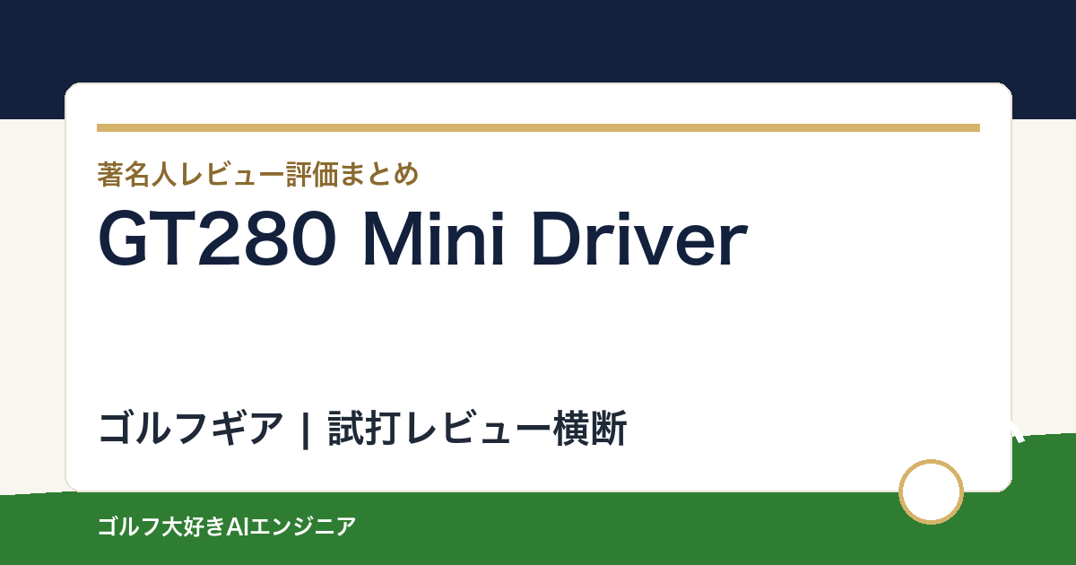 GT280 Mini Driverの著名人の評価まとめ