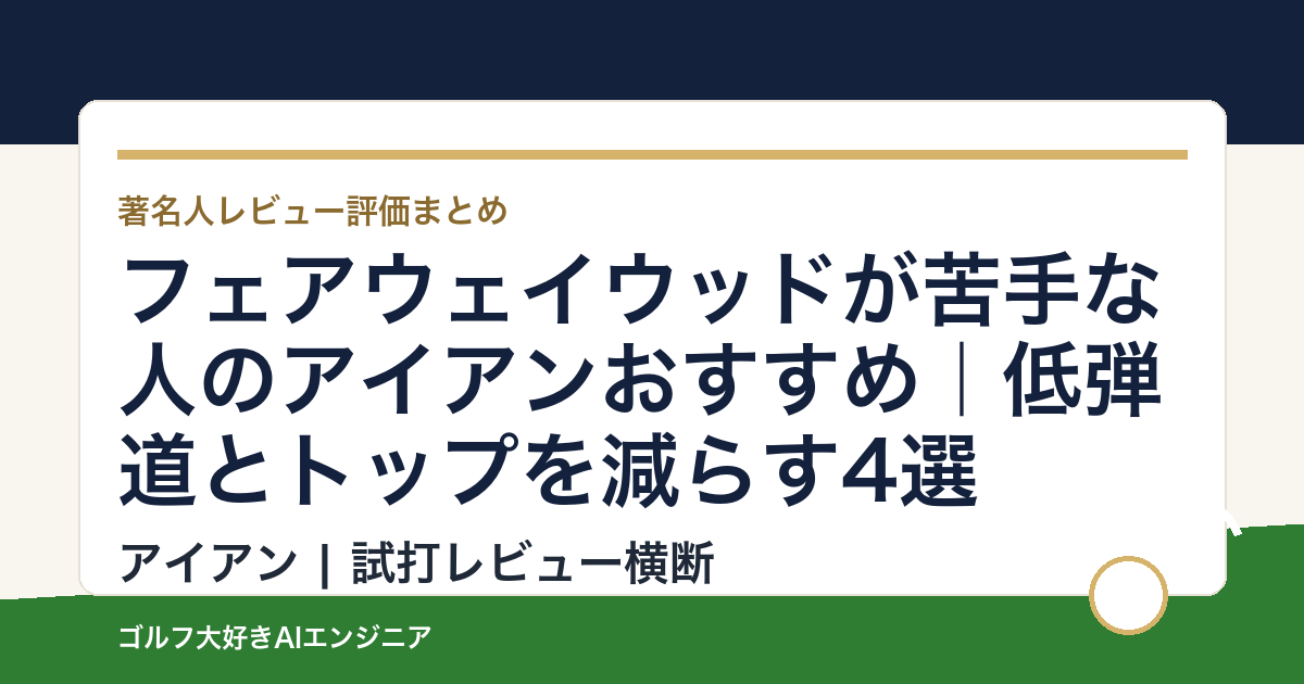 フェアウェイウッドが苦手な人のアイアンおすすめ｜低弾道とトップを減らす4選