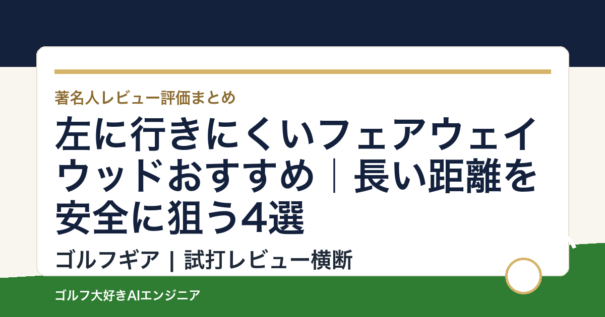 左に行きにくいフェアウェイウッドおすすめ｜長い距離を安全に狙う4選