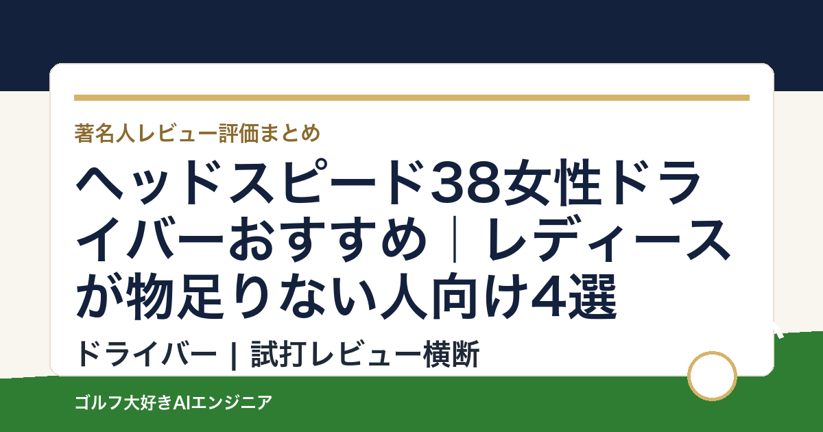 ヘッドスピード38女性ドライバーおすすめ｜レディースが物足りない人向け4選