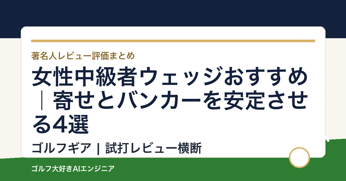 女性中級者ウェッジおすすめ｜寄せとバンカーを安定させる4選