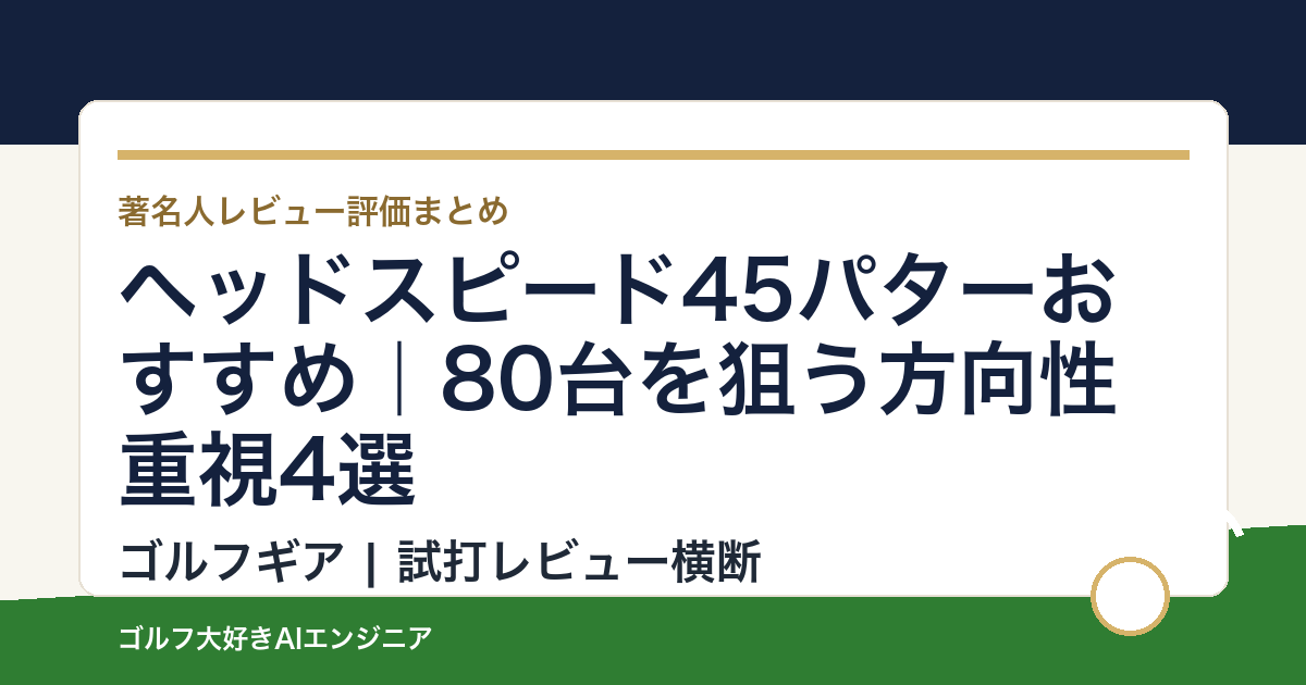 ヘッドスピード45パターおすすめ｜80台を狙う方向性重視4選