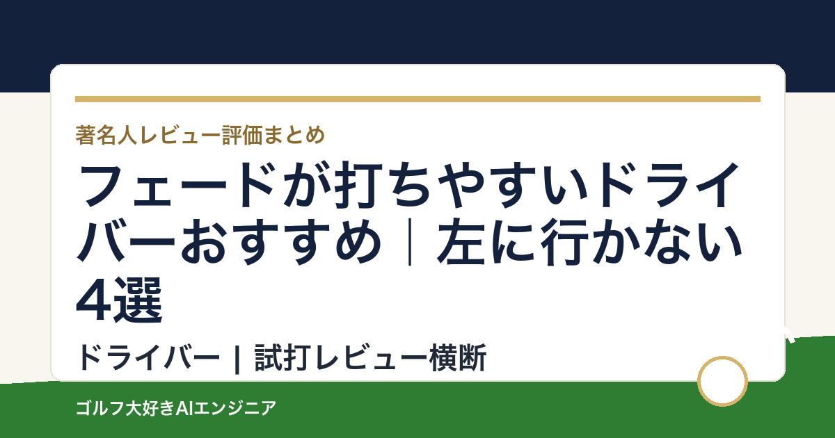 フェードが打ちやすいドライバーおすすめ｜左に行かない4選