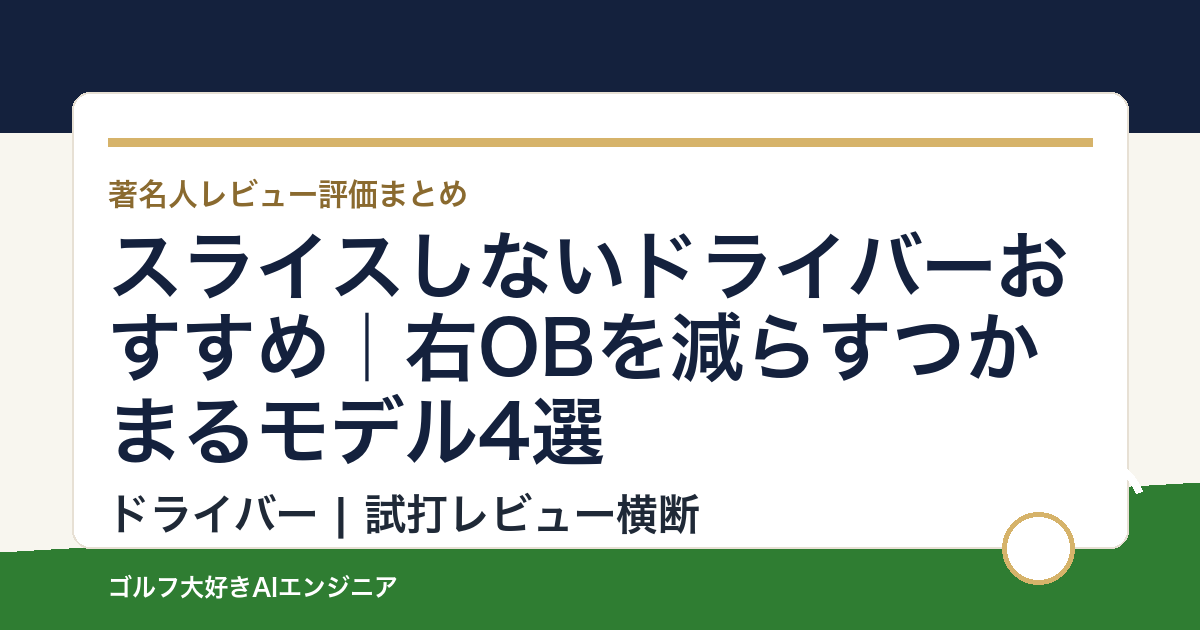 スライスしないドライバーおすすめ｜右OBを減らすつかまるモデル4選