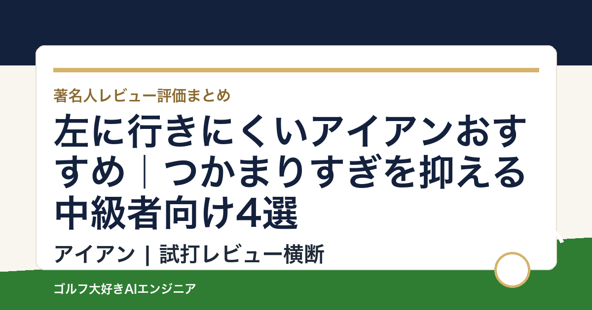左に行きにくいアイアンおすすめ｜つかまりすぎを抑える中級者向け4選