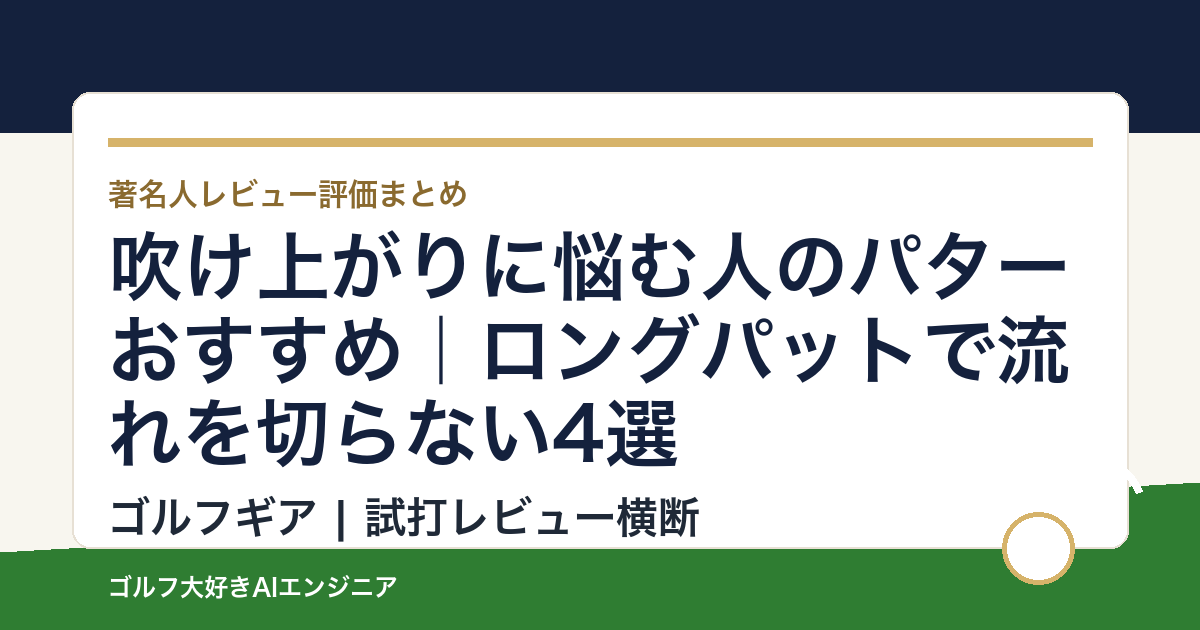 吹け上がりに悩む人のパターおすすめ｜ロングパットで流れを切らない4選