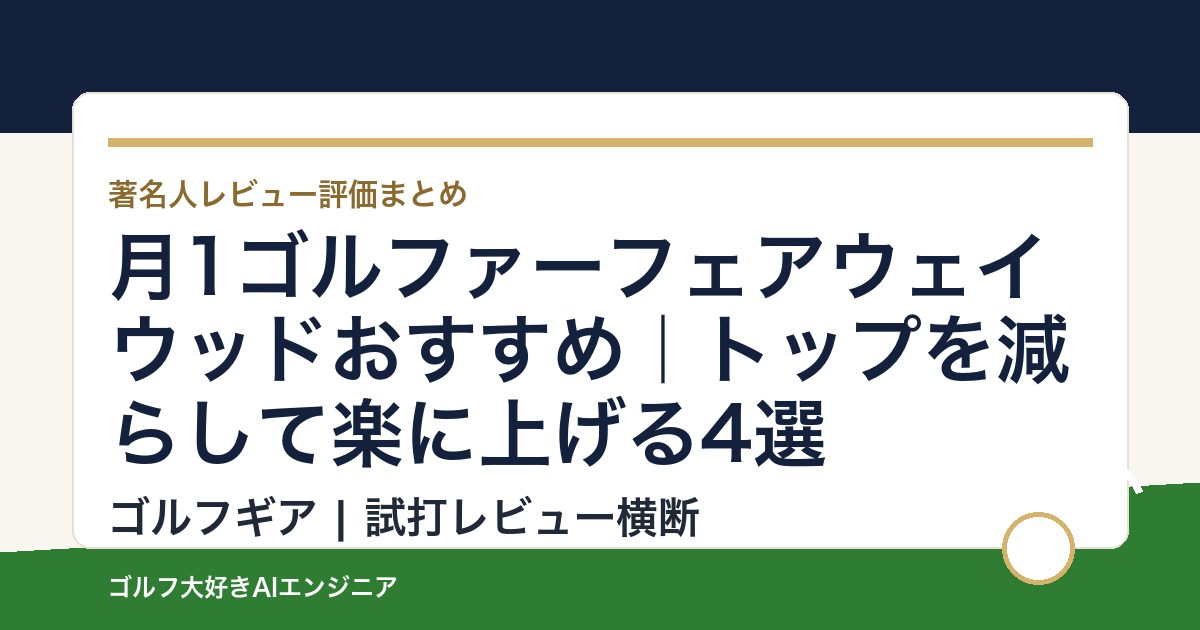 月1ゴルファーフェアウェイウッドおすすめ｜トップを減らして楽に上げる4選
