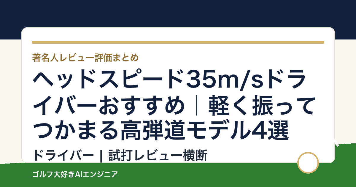 ヘッドスピード35m/sドライバーおすすめ｜軽く振ってつかまる高弾道モデル4選