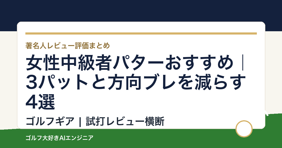 女性中級者パターおすすめ｜3パットと方向ブレを減らす4選