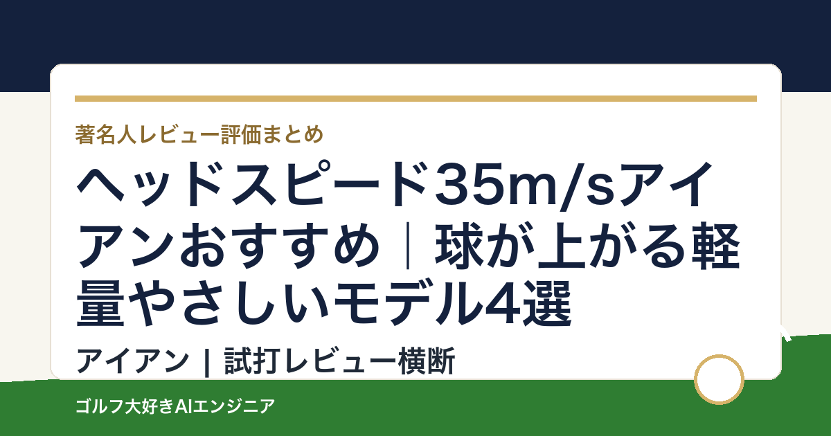 ヘッドスピード35m/sアイアンおすすめ｜球が上がる軽量やさしいモデル4選