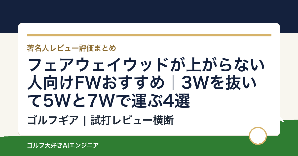 フェアウェイウッドが上がらない人向けFWおすすめ｜3Wを抜いて5Wと7Wで運ぶ4選