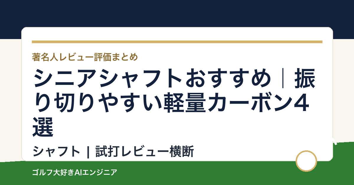 シニアシャフトおすすめ｜振り切りやすい軽量カーボン4選