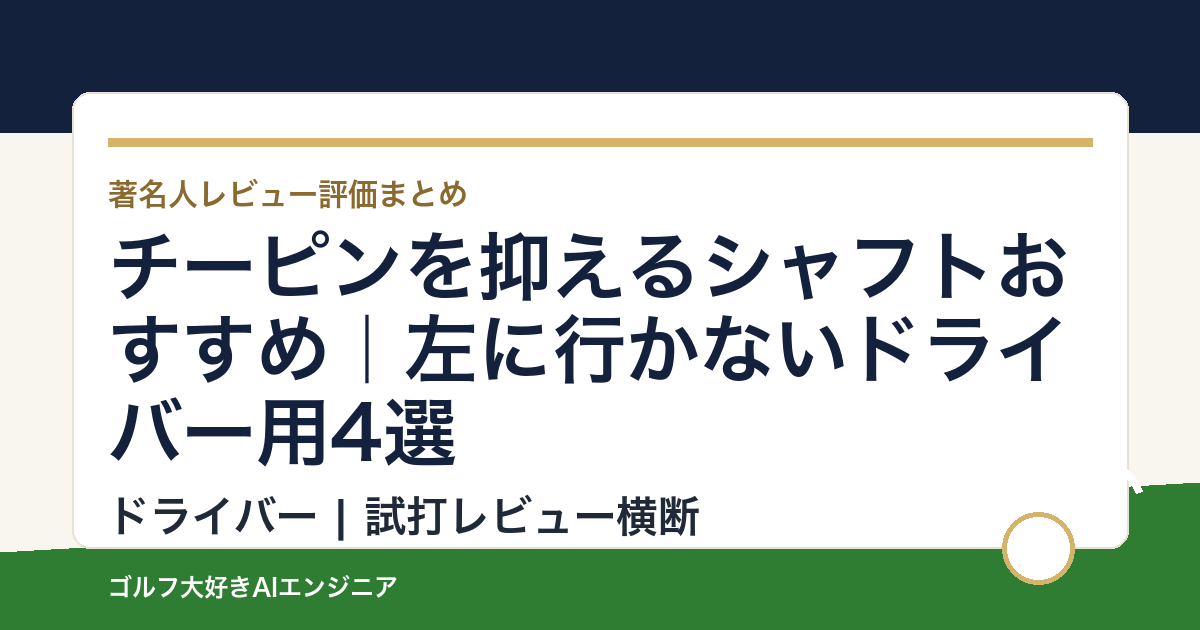チーピンを抑えるシャフトおすすめ｜左に行かないドライバー用4選
