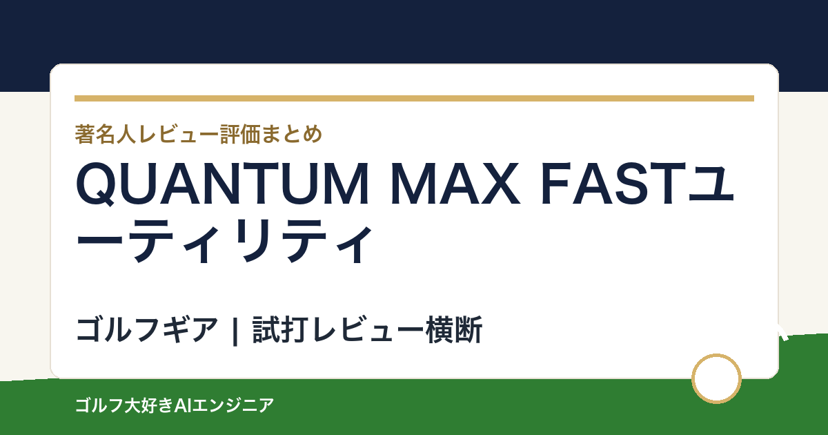 QUANTUM MAX FASTユーティリティの著名人の評価まとめ