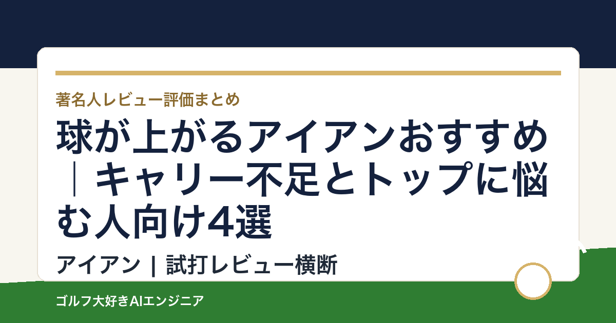 球が上がるアイアンおすすめ｜キャリー不足とトップに悩む人向け4選