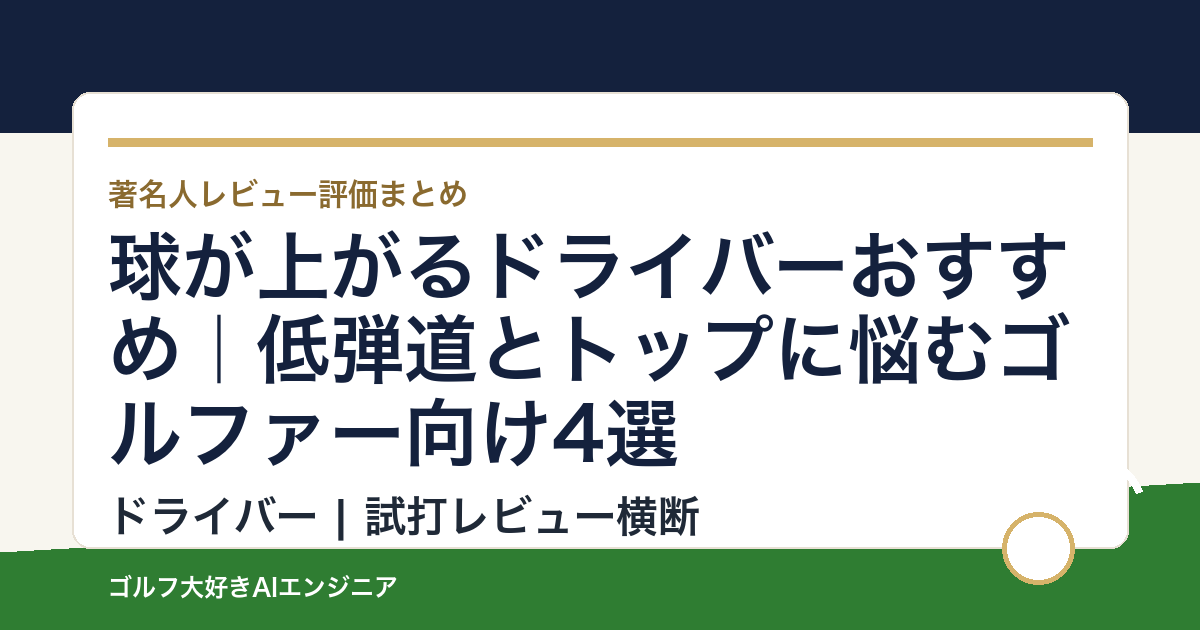 球が上がるドライバーおすすめ｜低弾道とトップに悩むゴルファー向け4選