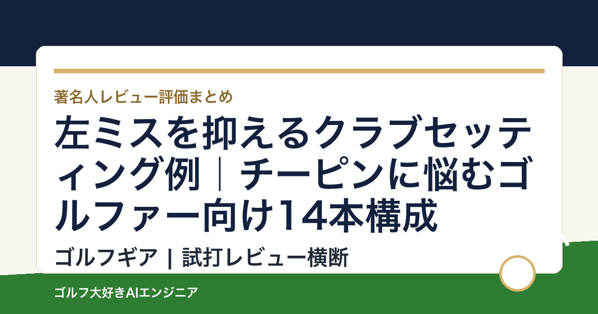 左ミスを抑えるクラブセッティング例｜チーピンに悩むゴルファー向け14本構成