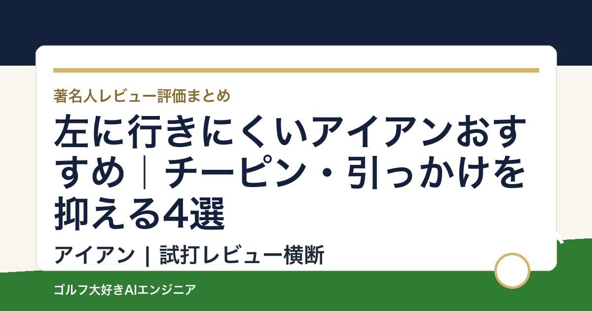 左に行きにくいアイアンおすすめ｜チーピン・引っかけを抑える4選