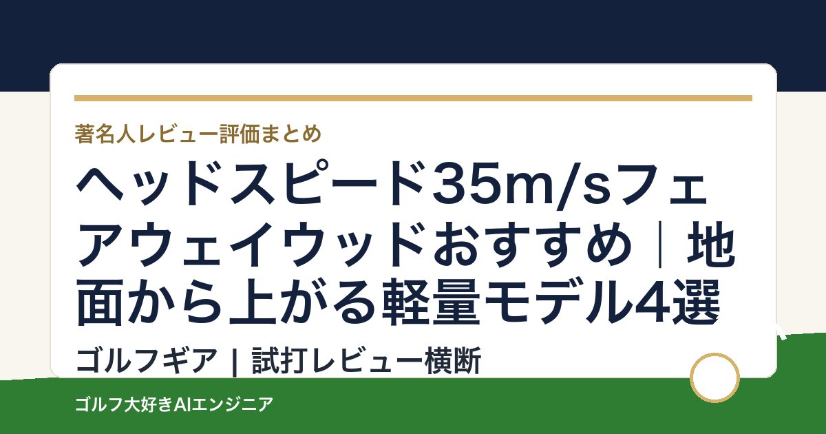 ヘッドスピード35m/sフェアウェイウッドおすすめ｜地面から上がる軽量モデル4選