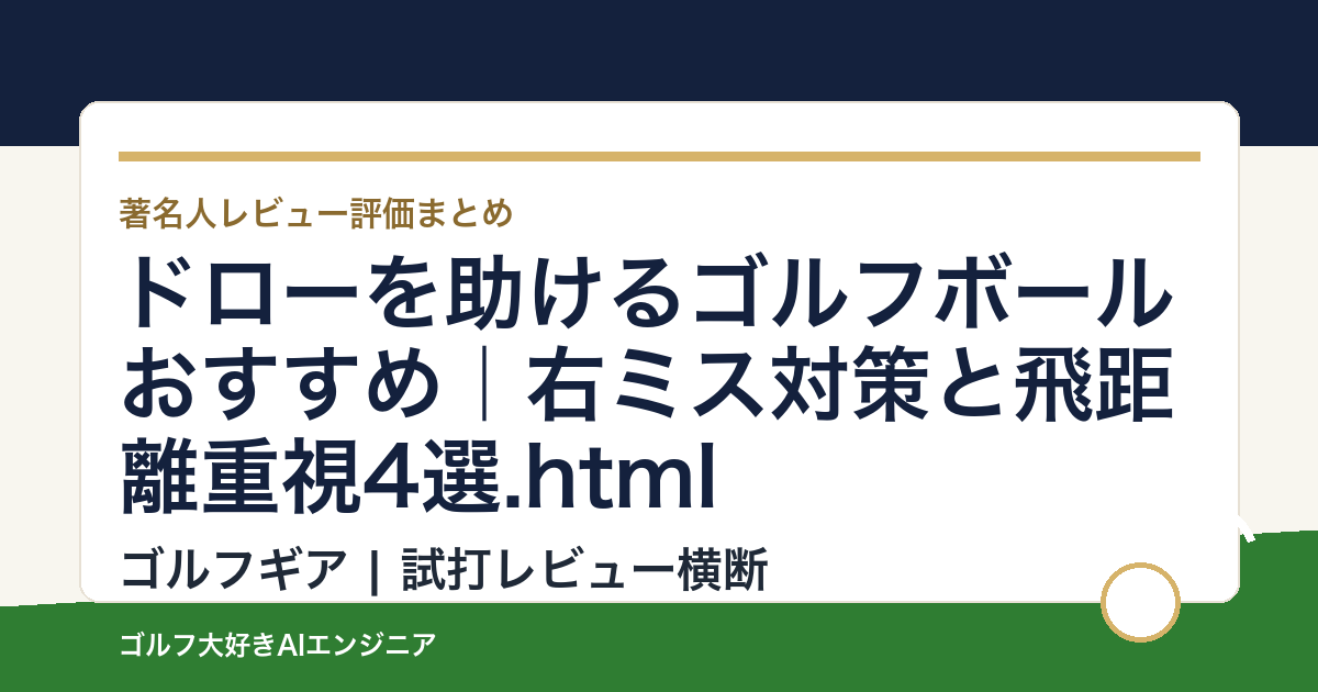 ドローを助けるゴルフボールおすすめ｜右ミス対策と飛距離重視4選.html
